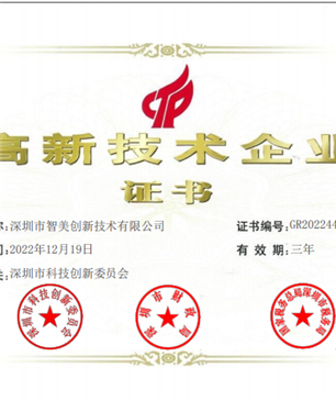 高新技术企业证书